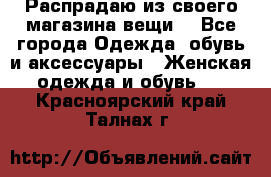 Распрадаю из своего магазина вещи  - Все города Одежда, обувь и аксессуары » Женская одежда и обувь   . Красноярский край,Талнах г.